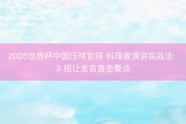 2026世界杯中国压球官网 料理者演讲实战法: 3 招让发言直击要点