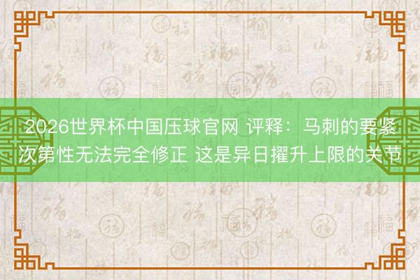 2026世界杯中国压球官网 评释：马刺的要紧次第性无法完全修
